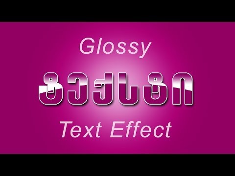 პრიალა ტექსტის ეფექტი - Glossy text effect